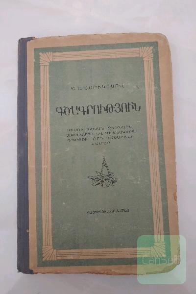 کتاب قدیمی نقشه کشی به زبان ارمنی
