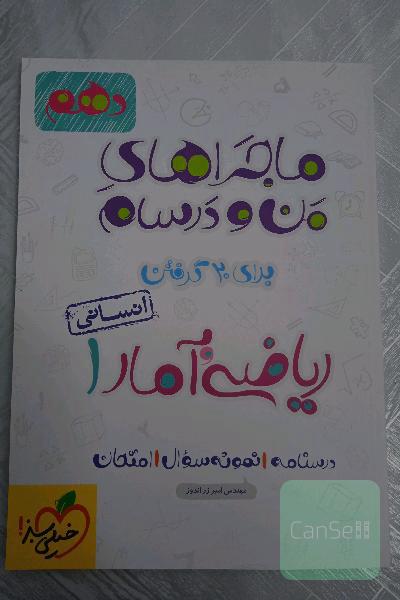ریاضی و آمار 1 - پایه دهم