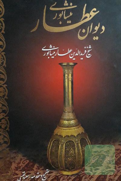 دیوان عطارنیشابوری