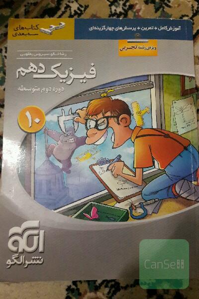 فیزیک دهم سه‌بعدی (ویژه‌ی رشته‌ی تجربی): قابل استفاده برای دانش‌آموزان پایه دهم دوره دوم متوسطه و داوطلبان آزمون سراسری دانشگاه‌ها