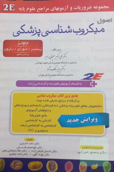 اصول میکروب شناسی پزشکی جاوتز/زینسر/مورای/بارون 2e
