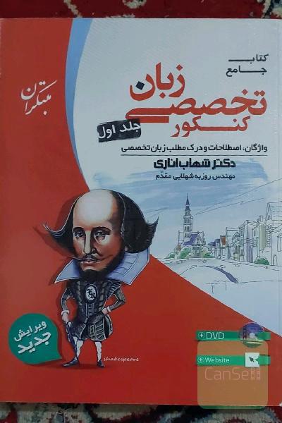 کتاب جامع زبان تخصصی کنکور: واژگان، اصطلاحات و درک مطلب زبان تخصصی