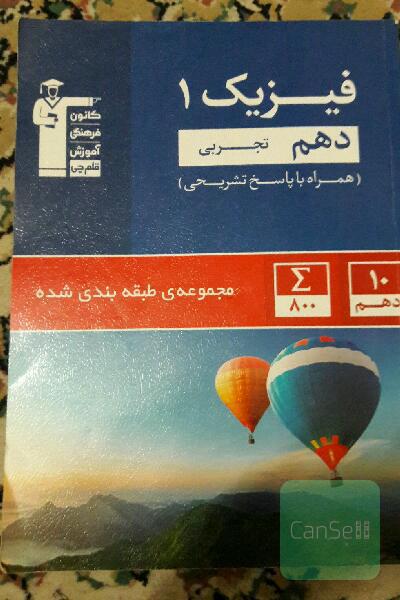 مجموعه طبقه‌بندی شده فیزیک 1 دهم تجربی