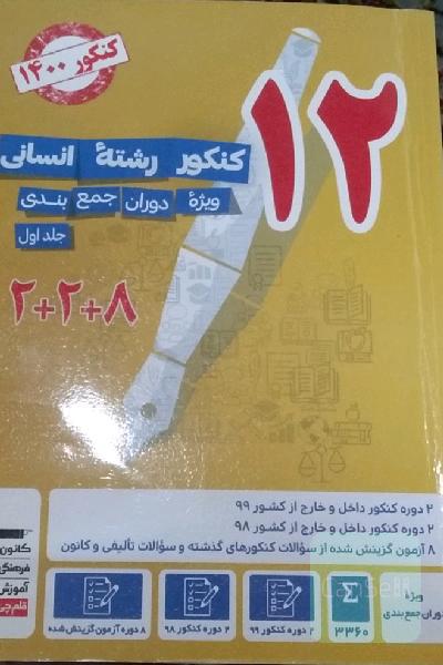 12 کنکور رشته‌ی انسانی: ویژه دوران جمع‌‌بندی