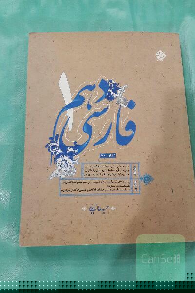 فارسی دهم