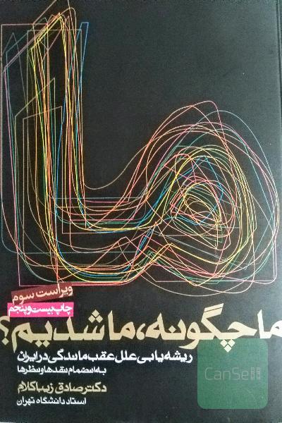 ما چگونه، ما شدیم: ریشه‌یابی علل عقب‌ماندگی در ایران