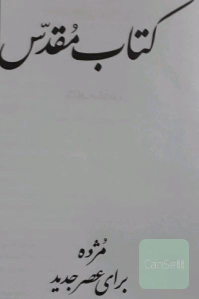 انجیل کتاب مقدس (عصرقدیم و عصرجدید)