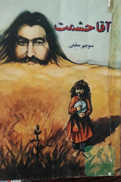 آقاحشمت