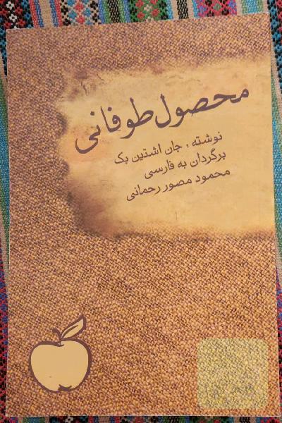 محصول طوفانی