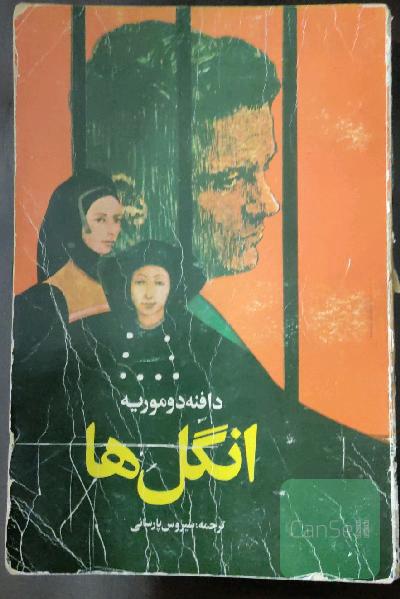 انگل ها