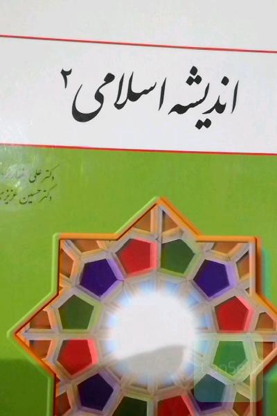 اندیشه اسلامی 2