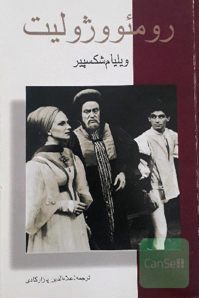 رومئووژولیت