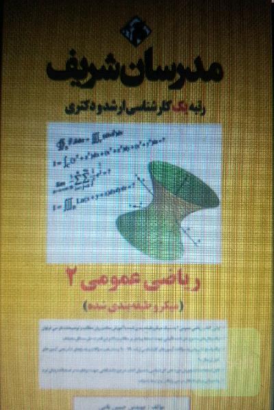 ریاضی عمومی 2 میکروطبقه بندی مدرسان شریف