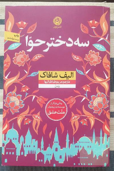 سه دختر حوا