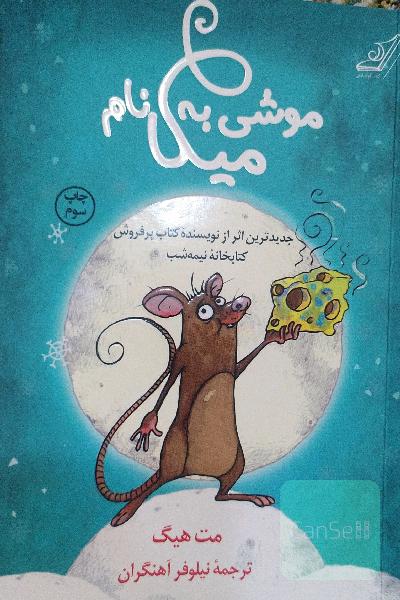 موشی به نام میکا