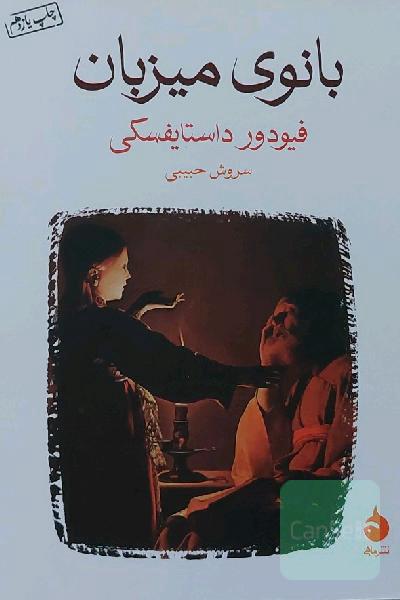 بانوی میزبان 