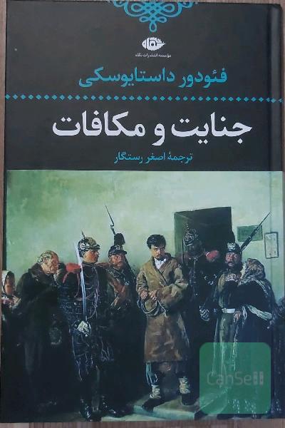 جنایت و مکافات 