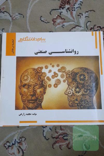 گنجینه‌ی طلایی روان‌شناسی صنعتی