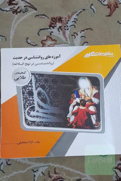 گنجینه‌ی طلایی آموزه‌های روان‌شناسی در حدیث: روان‌شناسی در نهج البلاغه