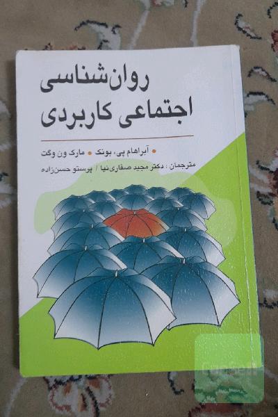 روان‌شناسی اجتماعی کاربردی (از مشکلات تا راه‌حل‌ها)