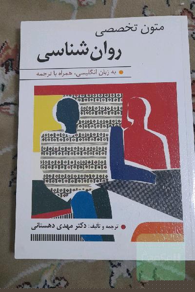 متون تخصصی روان‌شناسی (به زبان انگلیسی همراه با ترجمه)