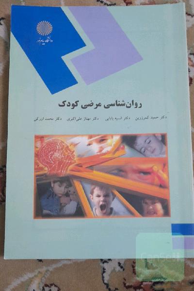 روان‌شناسی مرضی کودک (رشته روان‌شناسی)
