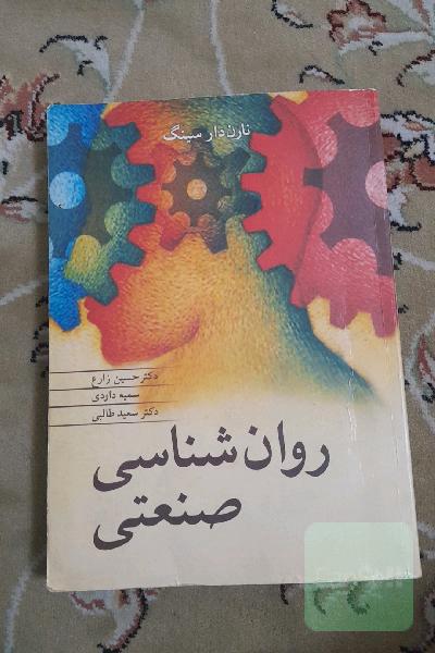 روانشناسی صنعتی