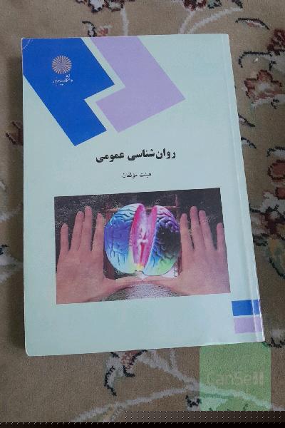 روان‌شناسی عمومی (رشته روانشناسی)