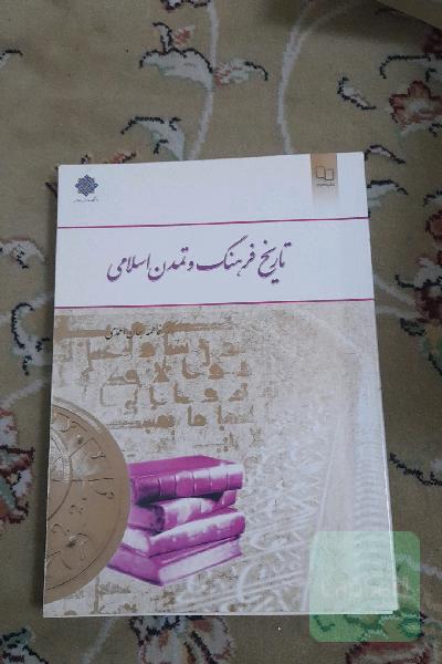 تاریخ فرهنگ و تمدن اسلامی