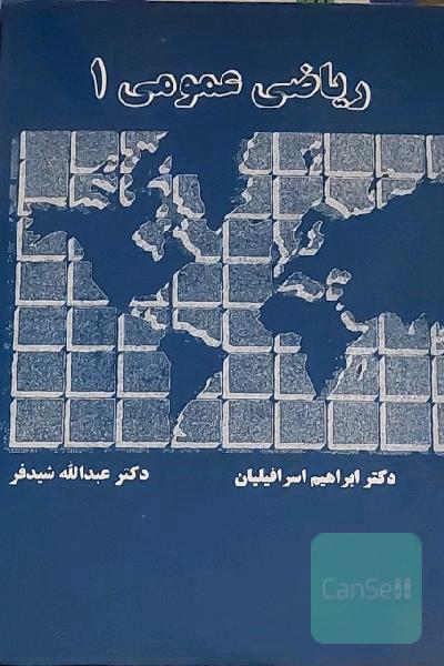 ریاضی عمومی 1
