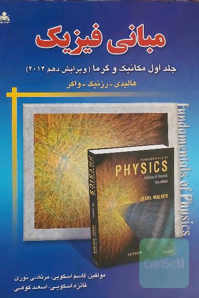 مبانی فیزیک: جلد اول مکانیک و گرما (هالیدی - رزنیک - واکر)