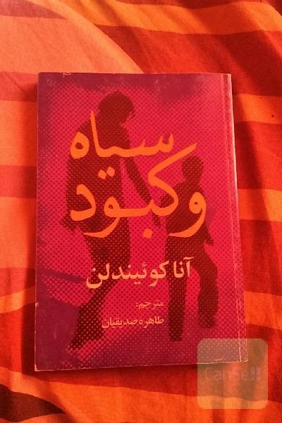 سیاه و کبود