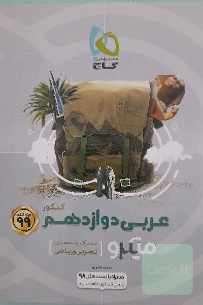 عربی دوازدهم (مشترک رشته‌های تجربی و ریاضی)