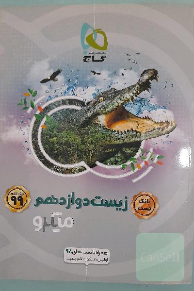 بانک تست زیست دوازدهم