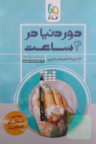 12 دوره کنکورهای تجربی
