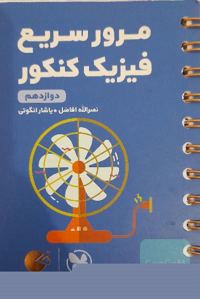 لقمه طلایی مرور سریع فیزیک کنکور دوازدهم