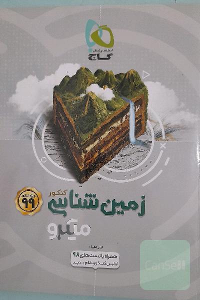 زمین‌شناسی کنکور