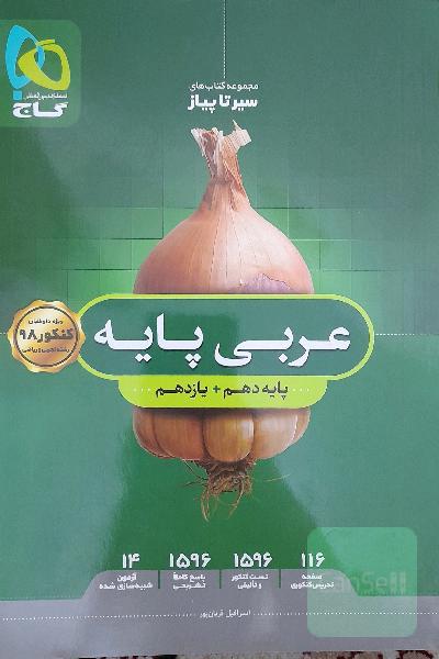 سیر تا پیاز عربی پایه 