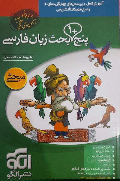 پنج + 1 بحث زبان فارسی قابل استفاده برای دانش‌آموزان دبیرستان و داوطلبان کنکور دانشگاه‌ها