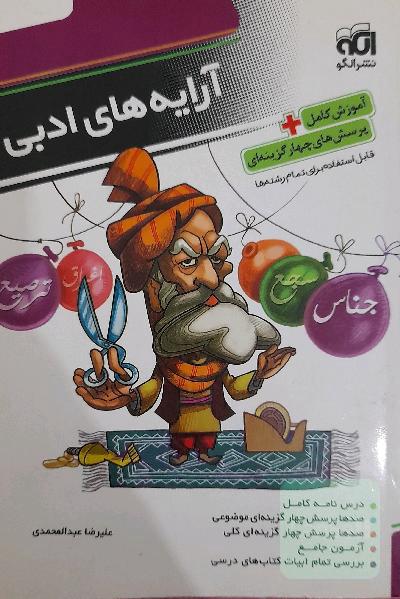 آرایه‌های ادبی: قابل استفاده‌ برای دانش‌آموزان دبیرستان و داوطلبان کنکور دانشگاه‌ها
