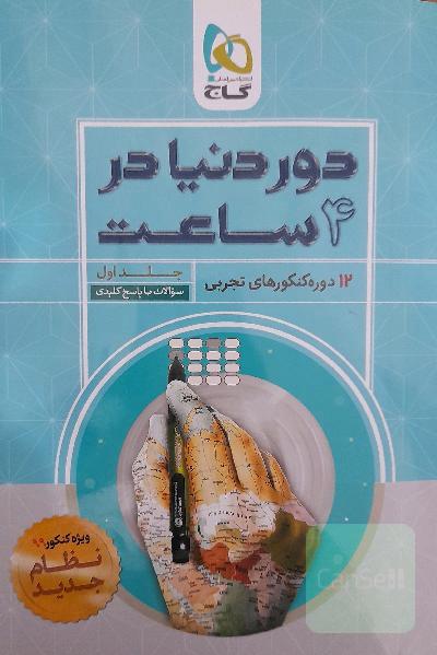 12 دوره کنکورهای تجربی