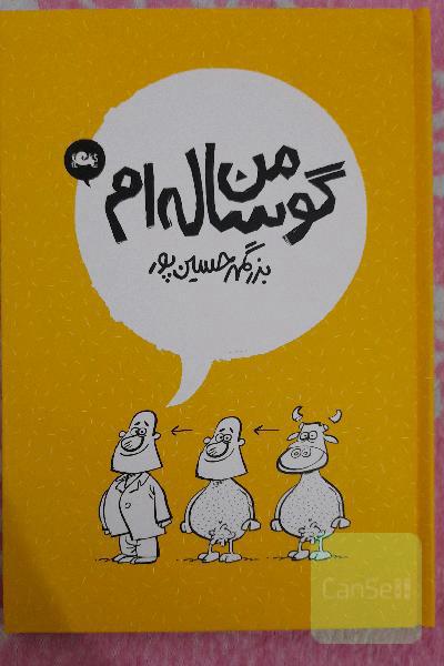 من گوساله ام