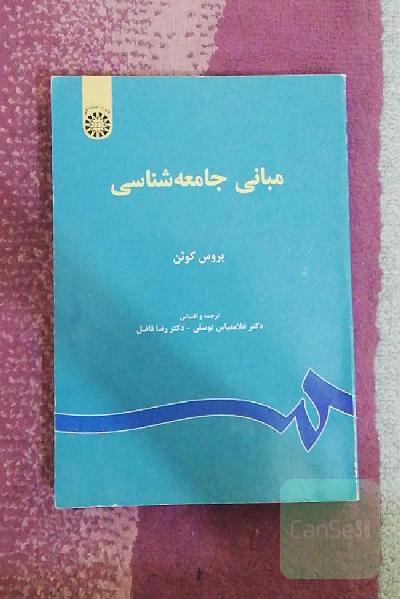 مبانی جامعه‌شناسی