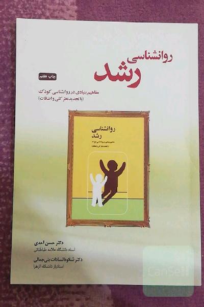 روانشناسی رشد (مفاهیم بنیادی در روانشناسی کودک)