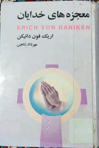 معجزه های خدایان