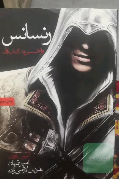 فرقه‌ی اسسین‌ها: رنسانس