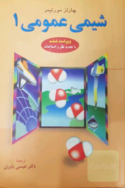 شیمی عمومی 1