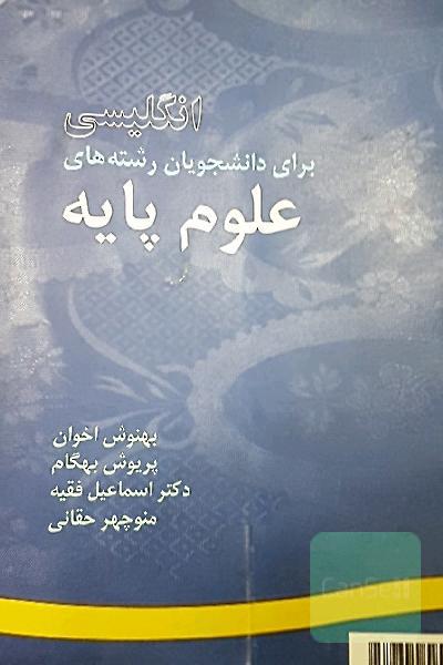  / انگلیسی برای علوم پایه English for the students of sciences