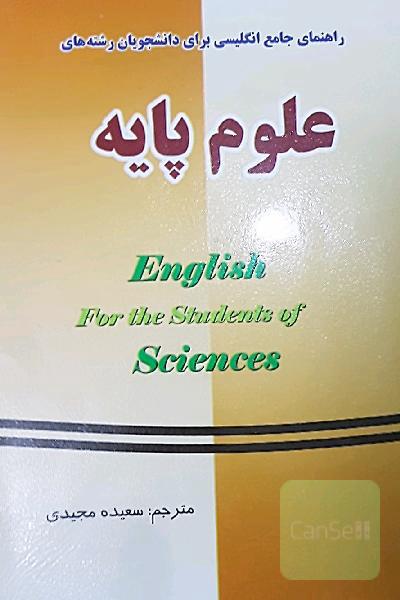 راهنمای جامع انگلیسی برای علوم پایه 