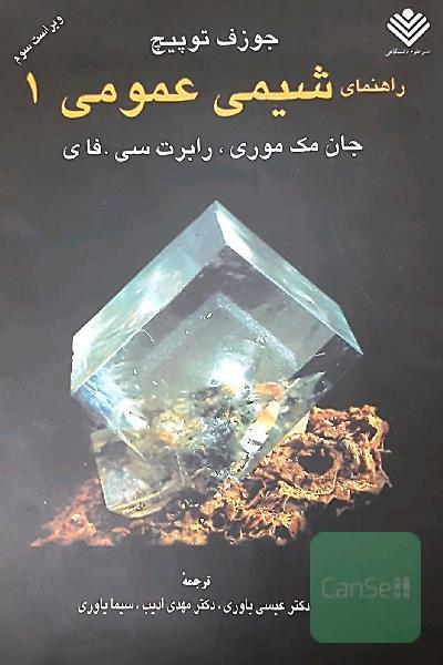 راهنمای کتاب شیمی عمومی 1 